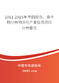2011-2015年中国皮包、袋市场分析预测与产业投资风险分析报告 2011-2015年中国皮包、袋市场分析预测与产业投资风险分析报告