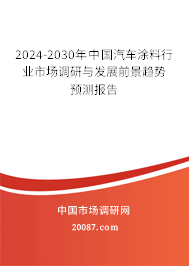 2024-2030年中国汽车涂料行业市场调研与发展前景趋势预测报告 2024-2030年中国汽车涂料行业市场调研与发展前景趋势预测报告