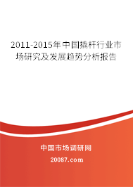 2011-2015年中国撬杆行业市场研究及发展趋势分析报告 2011-2015年中国撬杆行业市场研究及发展趋势分析报告