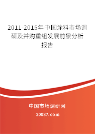 2011-2015年中国涂料市场调研及并购重组发展前景分析报告 2011-2015年中国涂料市场调研及并购重组发展前景分析报告