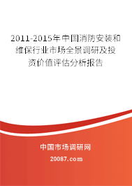 2011-2015年中国消防安装和维保行业市场全景调研及投资价值评估分析报告 2011-2015年中国消防安装和维保行业市场全景调研及投资价值评估分析报告