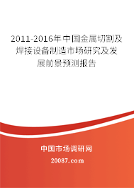 2011-2016年中国金属切割及焊接设备制造市场研究及发展前景预测报告
