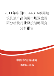 2011年中国BC-4431A苯丙建筑乳液产品供需市场深度调研分析及行业风投战略研究分析报告