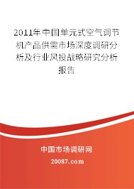 2011年中国单元式空气调节机产品供需市场深度调研分析及行业风投战略研究分析报告 2011年中国单元式空气调节机产品供需市场深度调研分析及行业风投战略研究分析报告