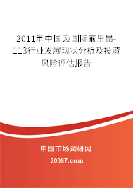 2011年中国及国际氟里昂-113行业发展现状分析及投资风险评估报告