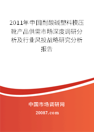 2011年中国耐酸碱塑料模压靴产品供需市场深度调研分析及行业风投战略研究分析报告 2011年中国耐酸碱塑料模压靴产品供需市场深度调研分析及行业风投战略研究分析报告
