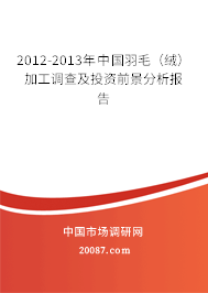 2012-2013年中国羽毛（绒）加工调查及投资前景分析报告
