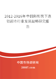 2012-2016年中国新形势下连锁超市行业发展战略研究报告