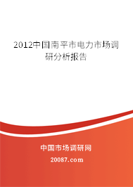2012中国南平市电力市场调研分析报告