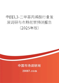 中国3,3-二甲基丙烯酸行业发展调研与市场前景预测报告(2025年版) 中国3,3-二甲基丙烯酸行业发展调研与市场前景预测报告(2025年版)