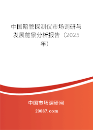 中国暗管探测仪市场调研与发展前景分析报告(2025年) 中国暗管探测仪市场调研与发展前景分析报告(2025年)
