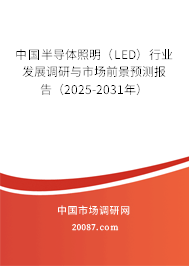 中国半导体照明(LED)行业发展调研与市场前景预测报告(2025-2031年) 中国半导体照明(LED)行业发展调研与市场前景预测报告(2025-2031年)
