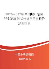 2026-2032年中国玻纤增强PPS发展现状分析与前景趋势预测报告