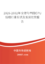 2026-2032年全球与中国CPU插槽行业现状及发展前景报告