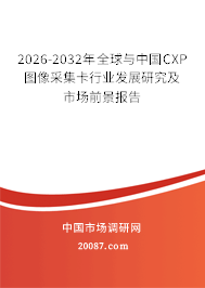 2026-2032年全球与中国CXP图像采集卡行业发展研究及市场前景报告