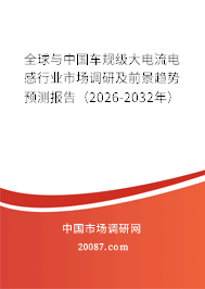 全球与中国车规级大电流电感行业市场调研及前景趋势预测报告（2026-2032年）