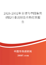 2026-2032年全球与中国车用遮阳行业调研及市场前景报告