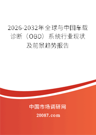2026-2032年全球与中国车载诊断（OBD）系统行业现状及前景趋势报告