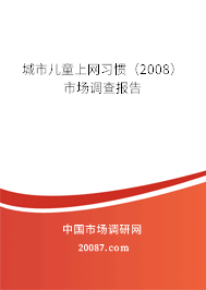 城市儿童上网习惯（2008）市场调查报告