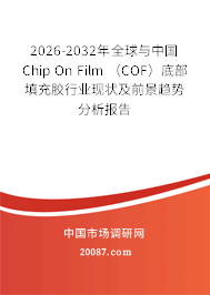 2026-2032年全球与中国Chip On Film （COF）底部填充胶行业现状及前景趋势分析报告