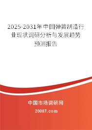 2025-2031年中国弹簧制造行业现状调研分析与发展趋势预测报告 2025-2031年中国弹簧制造行业现状调研分析与发展趋势预测报告