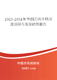2025-2031年中国刀具市场深度调研与发展趋势报告