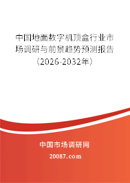 中国地面数字机顶盒行业市场调研与前景趋势预测报告(2026-2032年) 中国地面数字机顶盒行业市场调研与前景趋势预测报告(2026-2032年)
