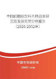 中国低糖软饮料市场调查研究及发展前景分析报告(2026-2032年) 中国低糖软饮料市场调查研究及发展前景分析报告(2026-2032年)