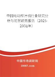 中国电动榨汁机行业研究分析与前景趋势报告(2025-2031年) 中国电动榨汁机行业研究分析与前景趋势报告(2025-2031年)