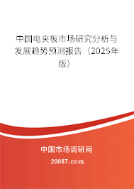 中国电夹板市场研究分析与发展趋势预测报告（2025年版）