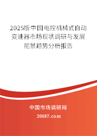 2025版中国电控机械式自动变速器市场现状调研与发展前景趋势分析报告 2025版中国电控机械式自动变速器市场现状调研与发展前景趋势分析报告