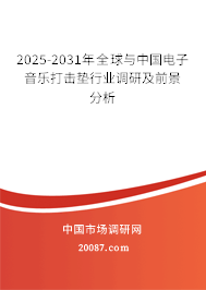 2025-2031年全球与中国电子音乐打击垫行业调研及前景分析 2025-2031年全球与中国电子音乐打击垫行业调研及前景分析