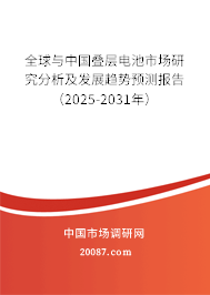 全球与中国叠层电池市场研究分析及发展趋势预测报告(2025-2031年) 全球与中国叠层电池市场研究分析及发展趋势预测报告(2025-2031年)