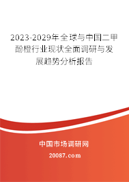 2023-2029年全球与中国二甲酚橙行业现状全面调研与发展趋势分析报告