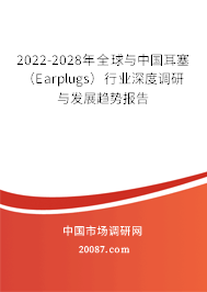 2022-2028年全球与中国耳塞(Earplugs)行业深度调研与发展趋势报告 2022-2028年全球与中国耳塞(Earplugs)行业深度调研与发展趋势报告