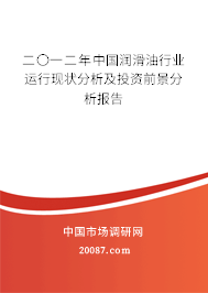 二〇一二年中国润滑油行业运行现状分析及投资前景分析报告 二〇一二年中国润滑油行业运行现状分析及投资前景分析报告