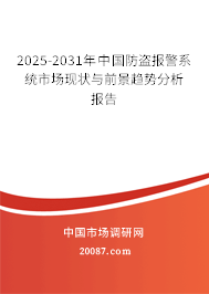 2025-2031年中国防盗报警系统市场现状与前景趋势分析报告