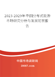 2023-2029年中国分布式能源市场研究分析与发展前景报告 2023-2029年中国分布式能源市场研究分析与发展前景报告