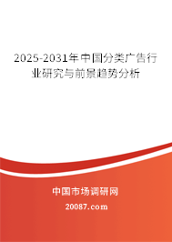 2025-2031年中国分类广告行业研究与前景趋势分析