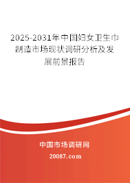 2025-2031年中国妇女卫生巾制造市场现状调研分析及发展前景报告