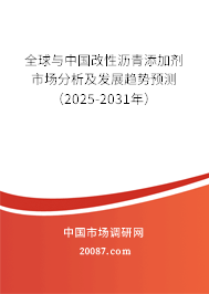 全球与中国改性沥青添加剂市场分析及发展趋势预测（2025-2031年）