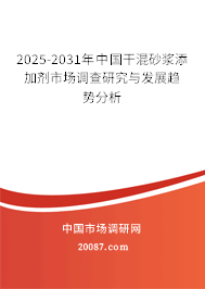 2025-2031年中国干混砂浆添加剂市场调查研究与发展趋势分析