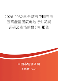 2026-2032年全球与中国高电压高能量密度电池行业发展调研及市场前景分析报告