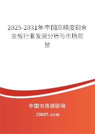 2025-2031年中国高精度铜合金板行业发展分析与市场前景 2025-2031年中国高精度铜合金板行业发展分析与市场前景