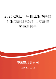 2025-2031年中国工业传感器行业发展研究分析与发展趋势预测报告 2025-2031年中国工业传感器行业发展研究分析与发展趋势预测报告