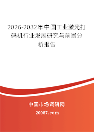 2026-2032年中国工业激光打码机行业发展研究与前景分析报告