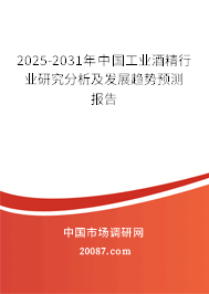 2025-2031年中国工业酒精行业研究分析及发展趋势预测报告 2025-2031年中国工业酒精行业研究分析及发展趋势预测报告