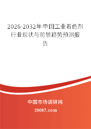 2026-2032年中国工业着色剂行业现状与前景趋势预测报告