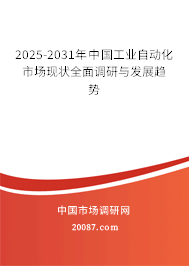 2025-2031年中国工业自动化市场现状全面调研与发展趋势