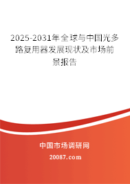 2025-2031年全球与中国光多路复用器发展现状及市场前景报告 2025-2031年全球与中国光多路复用器发展现状及市场前景报告
